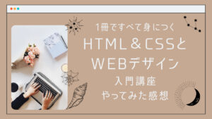 1冊ですべて身につくHTML＆CSSとWebデザイン入門講座】やってみた感想