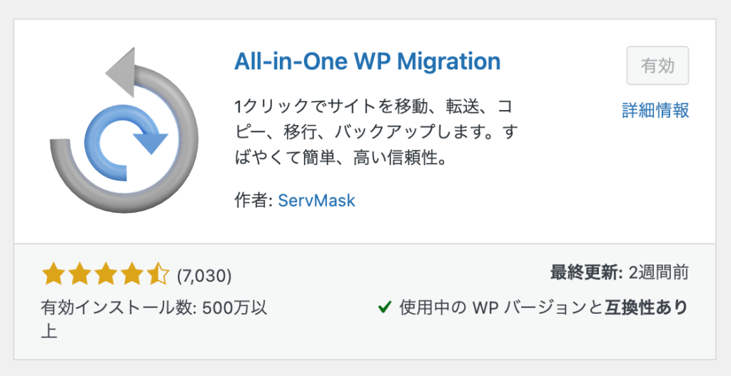 All-in-One WP Migration プラグイン