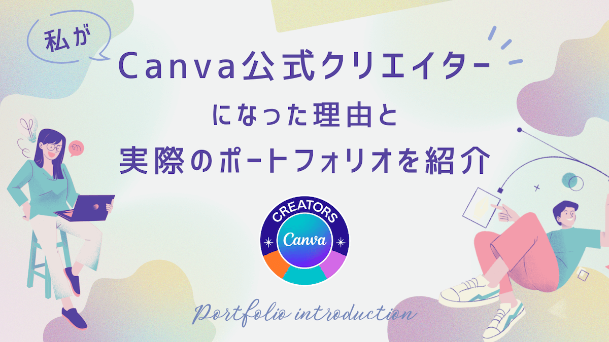 私はCanva公式クリエイターになった理由と実際のポートフォリオを紹介のブログ記事のアイキャッチ画像