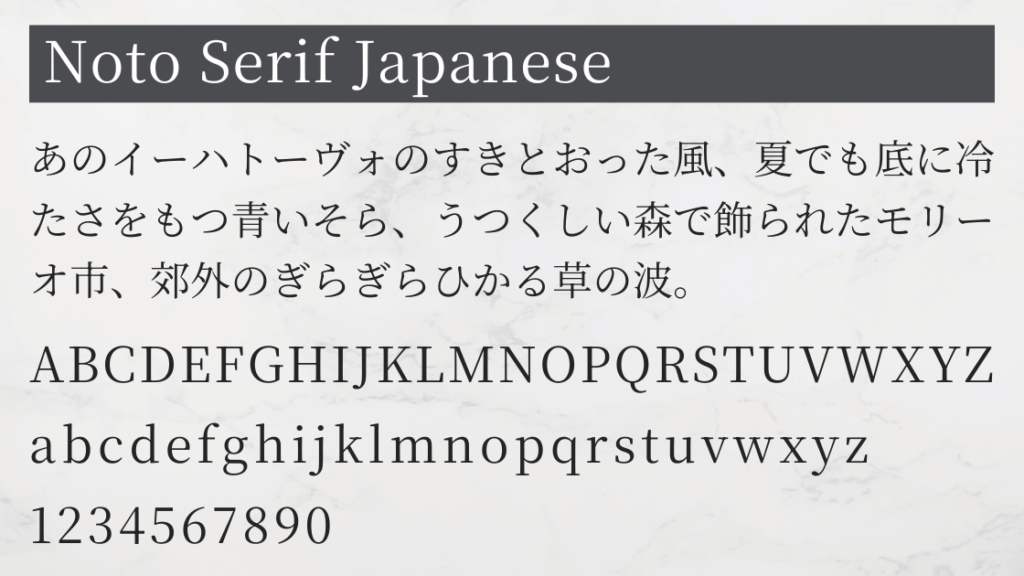 Googleフォント Noto Serif Japanese