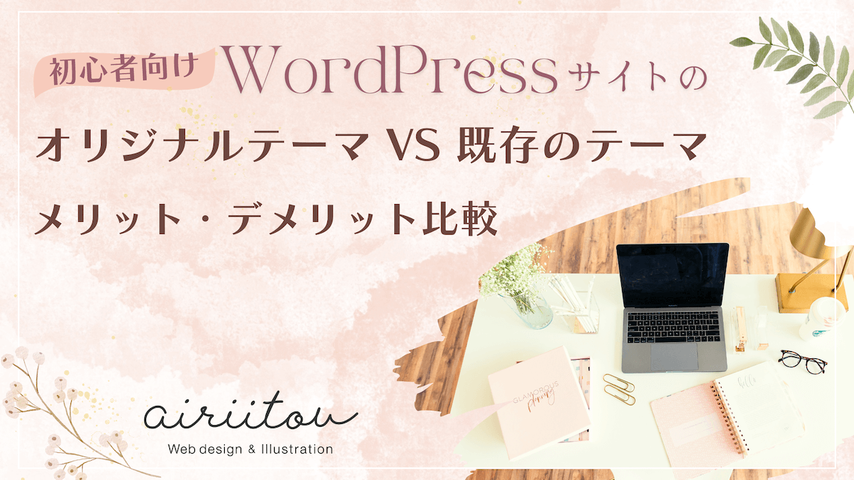 【初心者向け】WordPressサイトのオリジナルテーマ vs 既存テーマ：メリット・デメリット比較のブログ記事のアイキャッチ画像