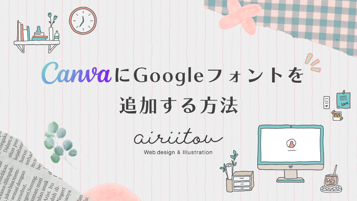 CanvaにGoogleフォントを追加する方法のブログ記事のアイキャッチ画像