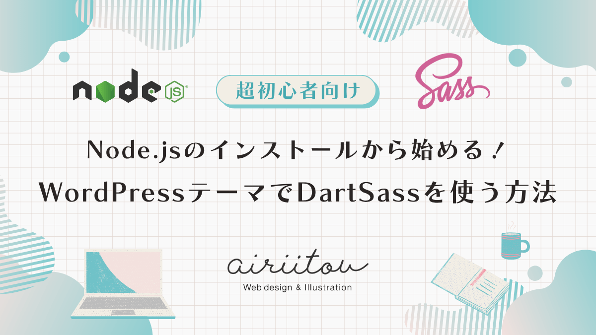【超初心者向け】Node.jsのインストールから始める！WordPressテーマでDartSassを使う方法のブログ記事のアイキャッチ画像