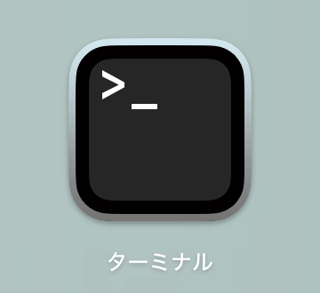 ターミナルアイコン