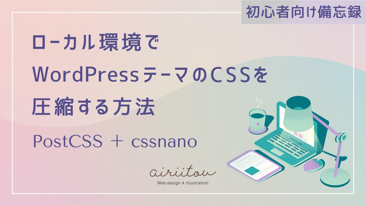 【初心者向け備忘録】ローカル環境でWordPressテーマのCSSを圧縮する方法（PostCSS + cssnano）のブログ記事のアイキャッチ画像